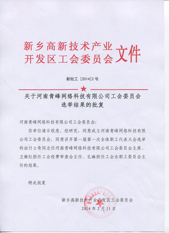河南青峰網(wǎng)絡(luò)科技有限公司工會委員會正式成立！