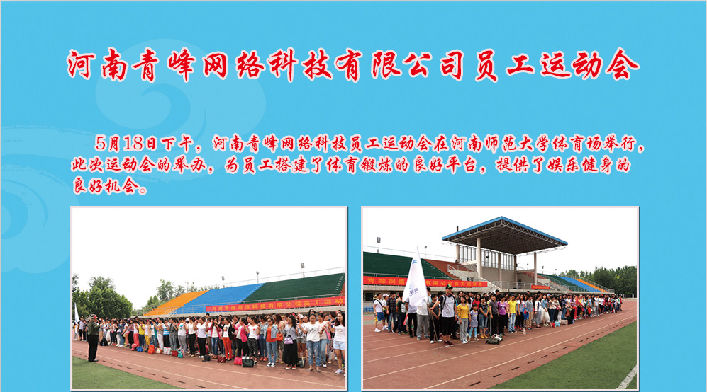 河南青峰網(wǎng)絡(luò)科技有限公司員工運(yùn)動(dòng)會(huì)圓滿召開！