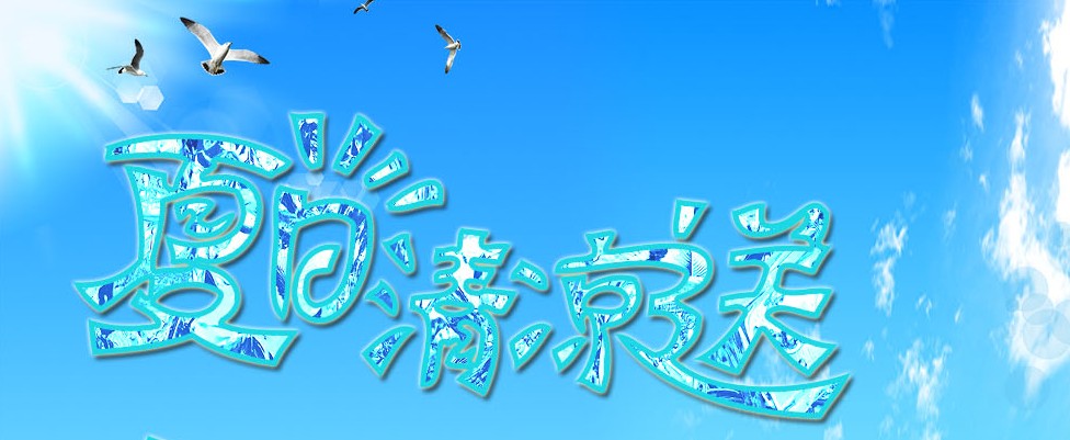 夏日送清涼---河南青峰各公司同步實施員工夏季“補(bǔ)水計劃”