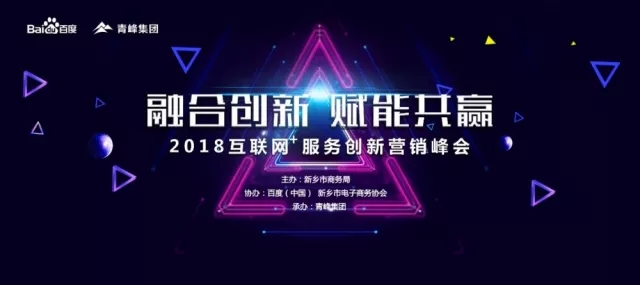 融合創(chuàng)新 賦能共贏 2018互聯(lián)網(wǎng)+服務(wù)創(chuàng)新營銷峰會圓滿成功！