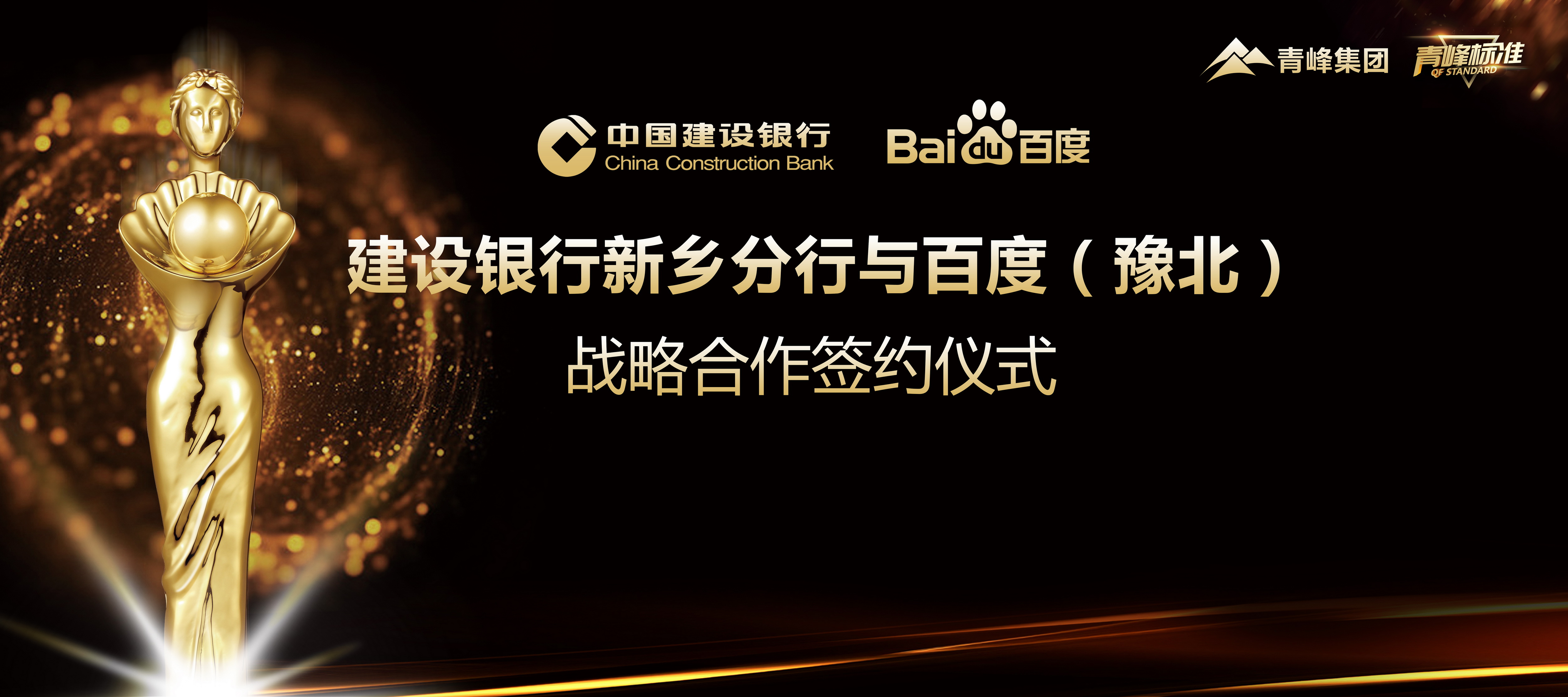 “青峰標(biāo)準(zhǔn)”新服務(wù)！新標(biāo)準(zhǔn)！新升級！ 百度豫北與建設(shè)銀行新鄉(xiāng)分行簽署戰(zhàn)略合作協(xié)議