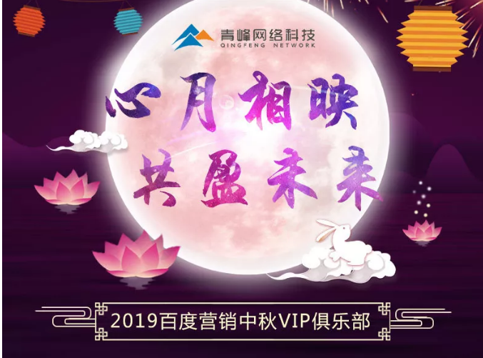 心月相映，共盈未來——新鄉(xiāng)青峰2019百度營(yíng)銷中秋VIP俱樂部