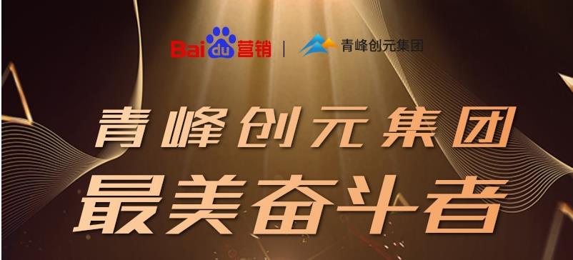 長(zhǎng)風(fēng)破浪會(huì)有時(shí)，直掛云帆濟(jì)滄?！戮幢酒谇喾鍎?chuàng)元集團(tuán)最美奮斗者