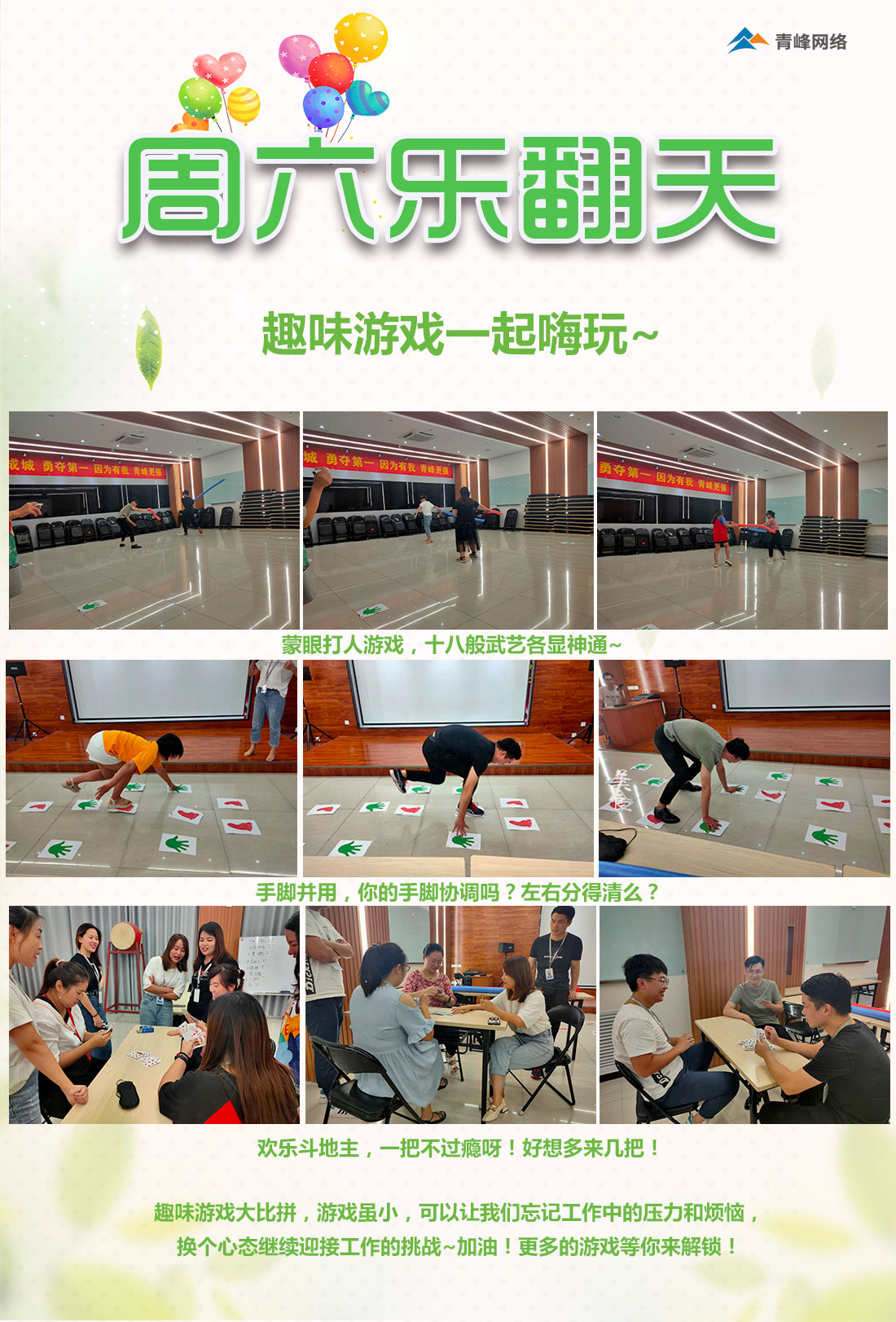 周六樂翻天！趣味游戲玩不停！