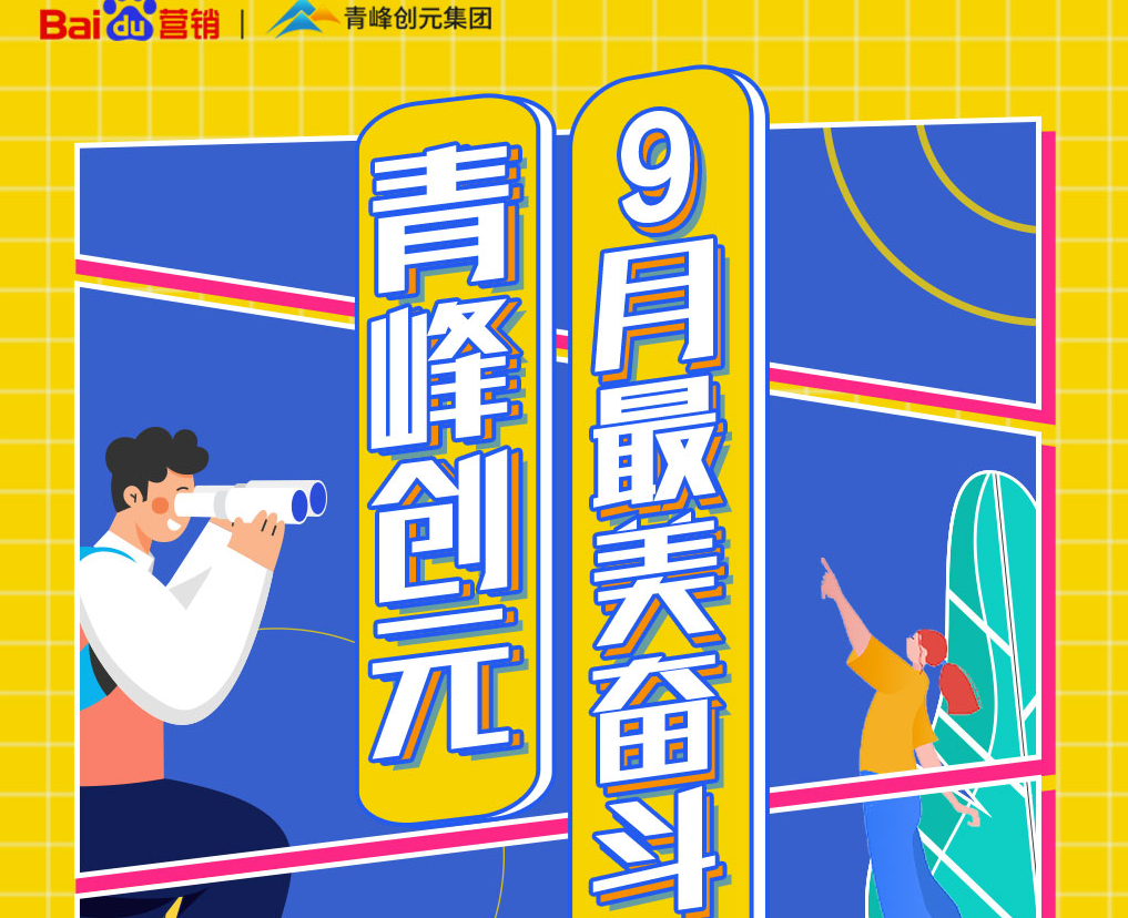 一份耕耘，一份收獲——致敬青峰創(chuàng)元9月最美奮斗者