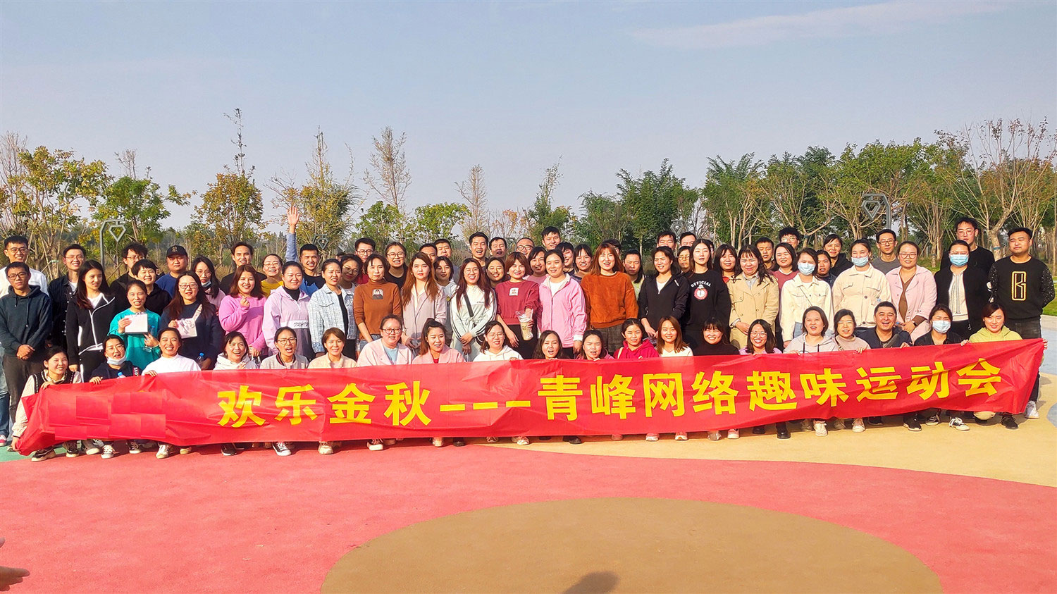 歡樂金秋——河南青峰趣味運(yùn)動(dòng)會(huì)圓滿落幕！
