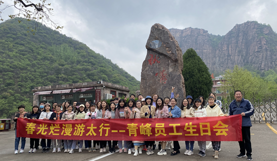 山知我喜樂(lè)，縱情跋涉---新鄉(xiāng)青峰春季生日會(huì)