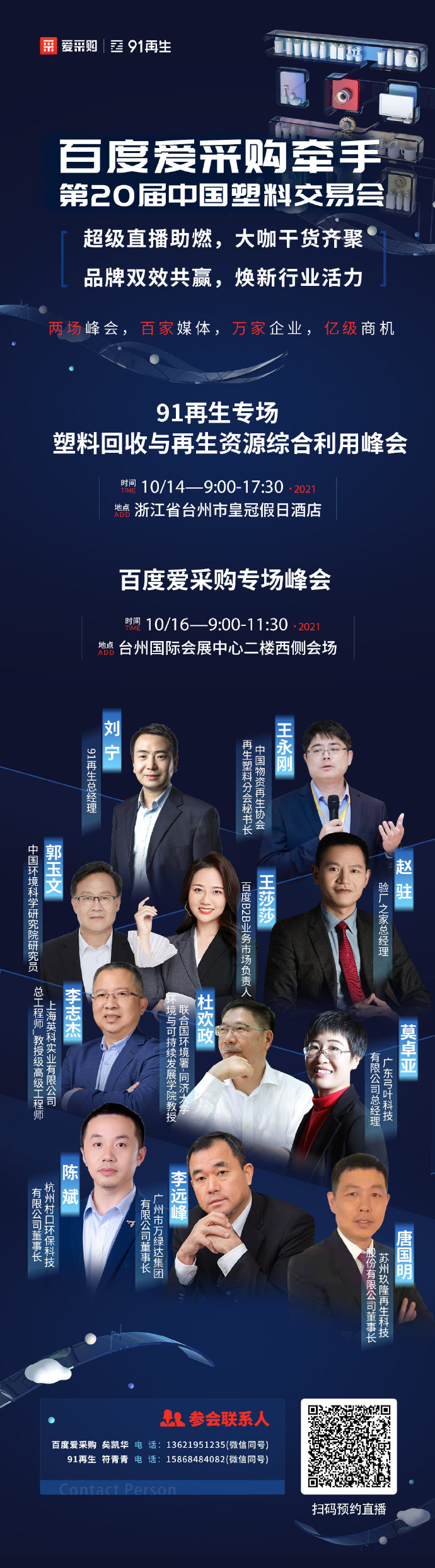 【百度愛采購】牽手中國塑交會 超級品牌聯動，煥新行業(yè)活力 兩場峰會，百家媒體 萬家企業(yè)，億級商機 10月14日，我們臺州見！