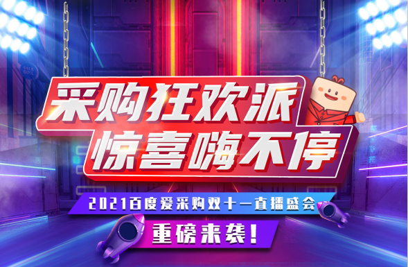 11月11日，鎖定愛采購(gòu)超級(jí)直播間