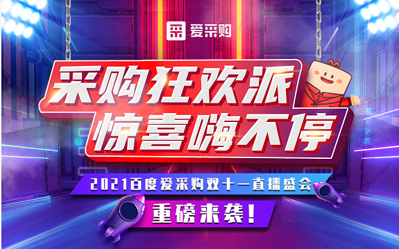 【愛采購(gòu)】11月11日10:40-11:20，愛采購(gòu)超級(jí)直播脫口秀