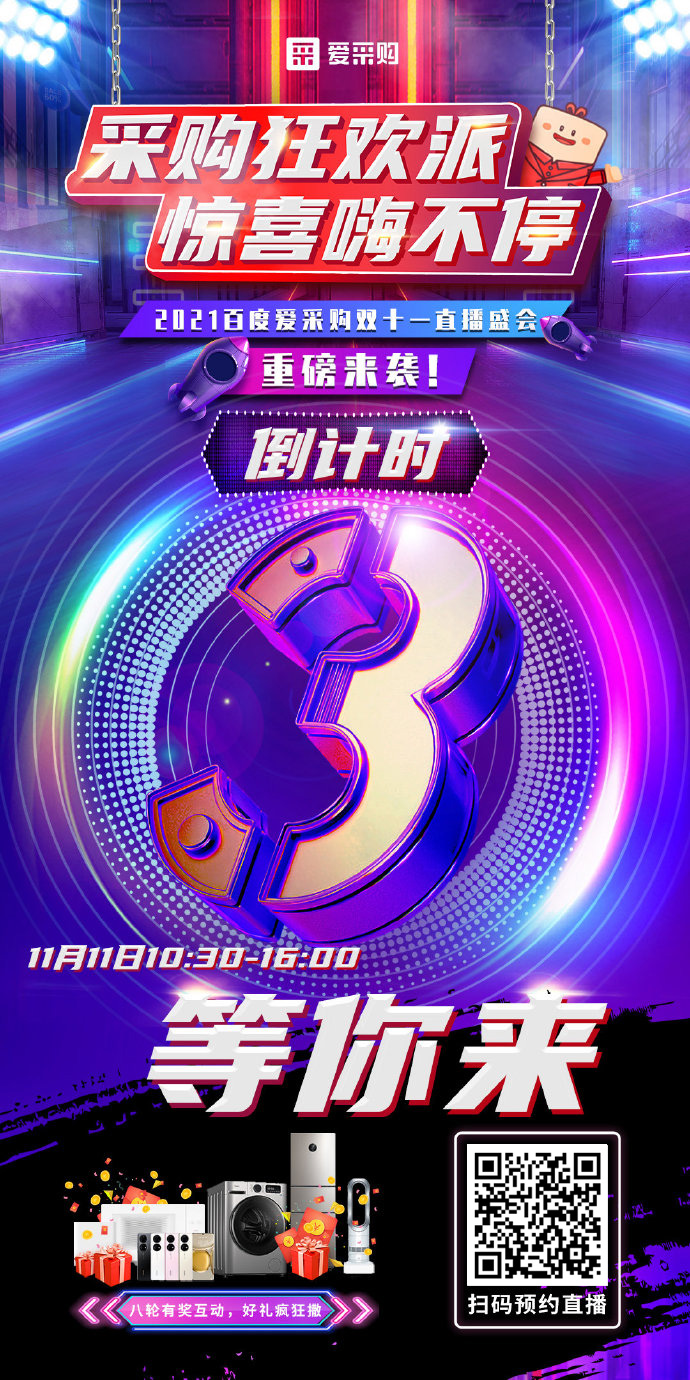 距離百度愛采購雙十一直播開啟僅剩3天！