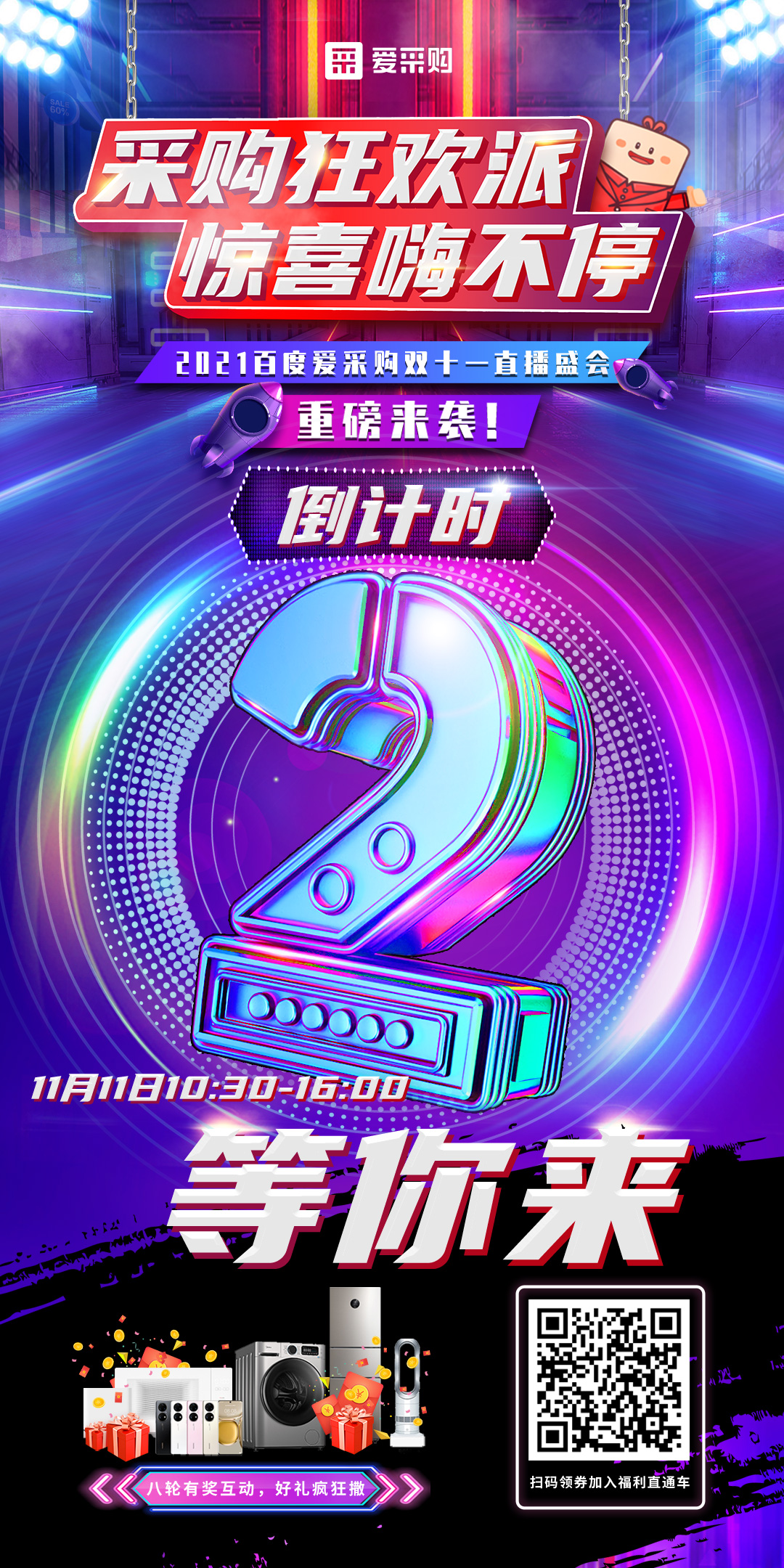 距離百度愛采購雙十一直播開啟僅剩2天！