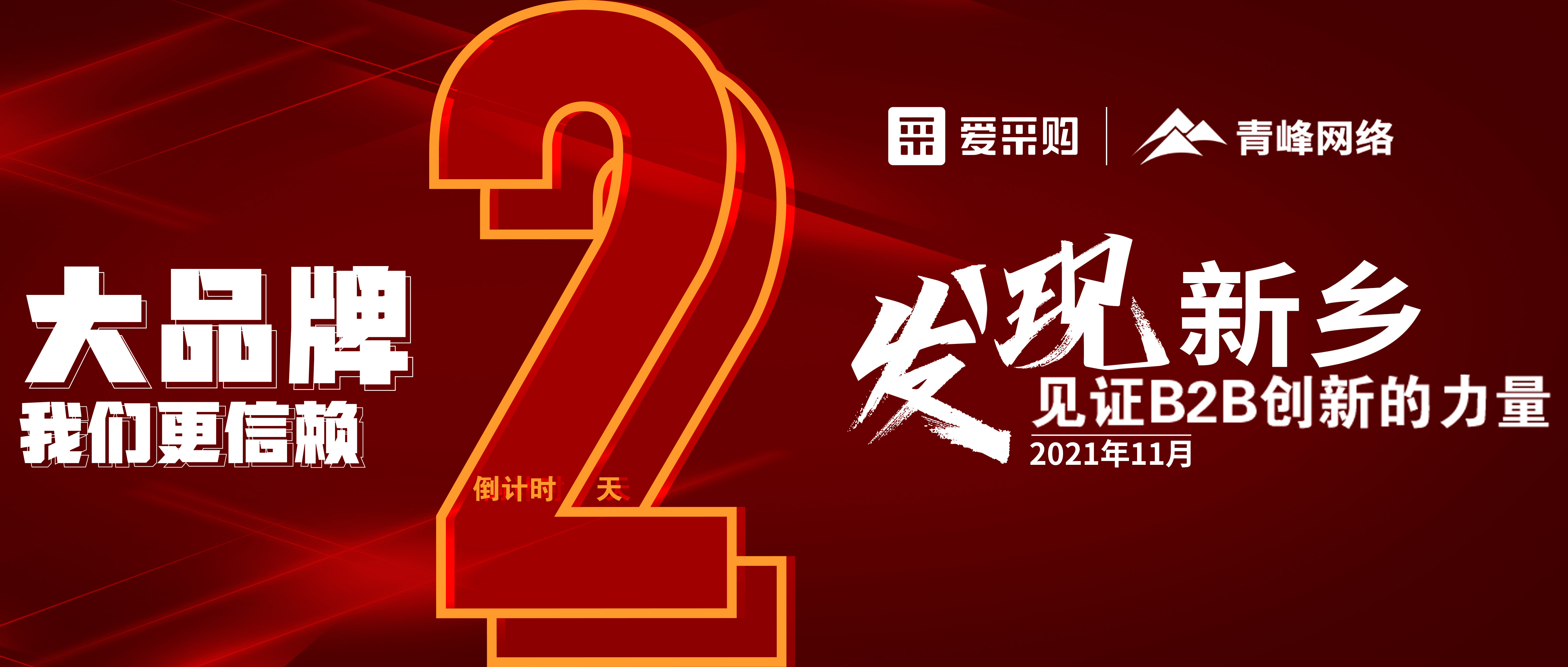 【愛采購·新鄉(xiāng)專場】距離雙十一會議開啟僅剩2天！誠邀您的到來！