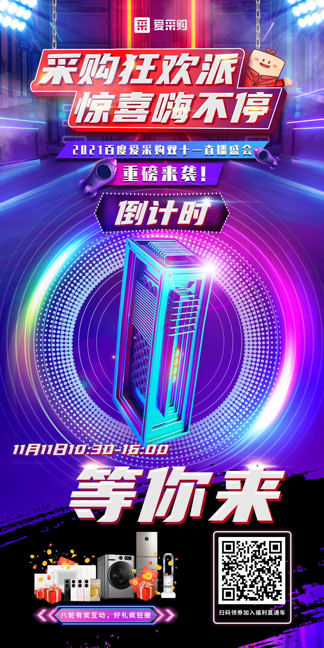 距離百度愛(ài)采購(gòu)雙十一直播開(kāi)啟僅剩1天！