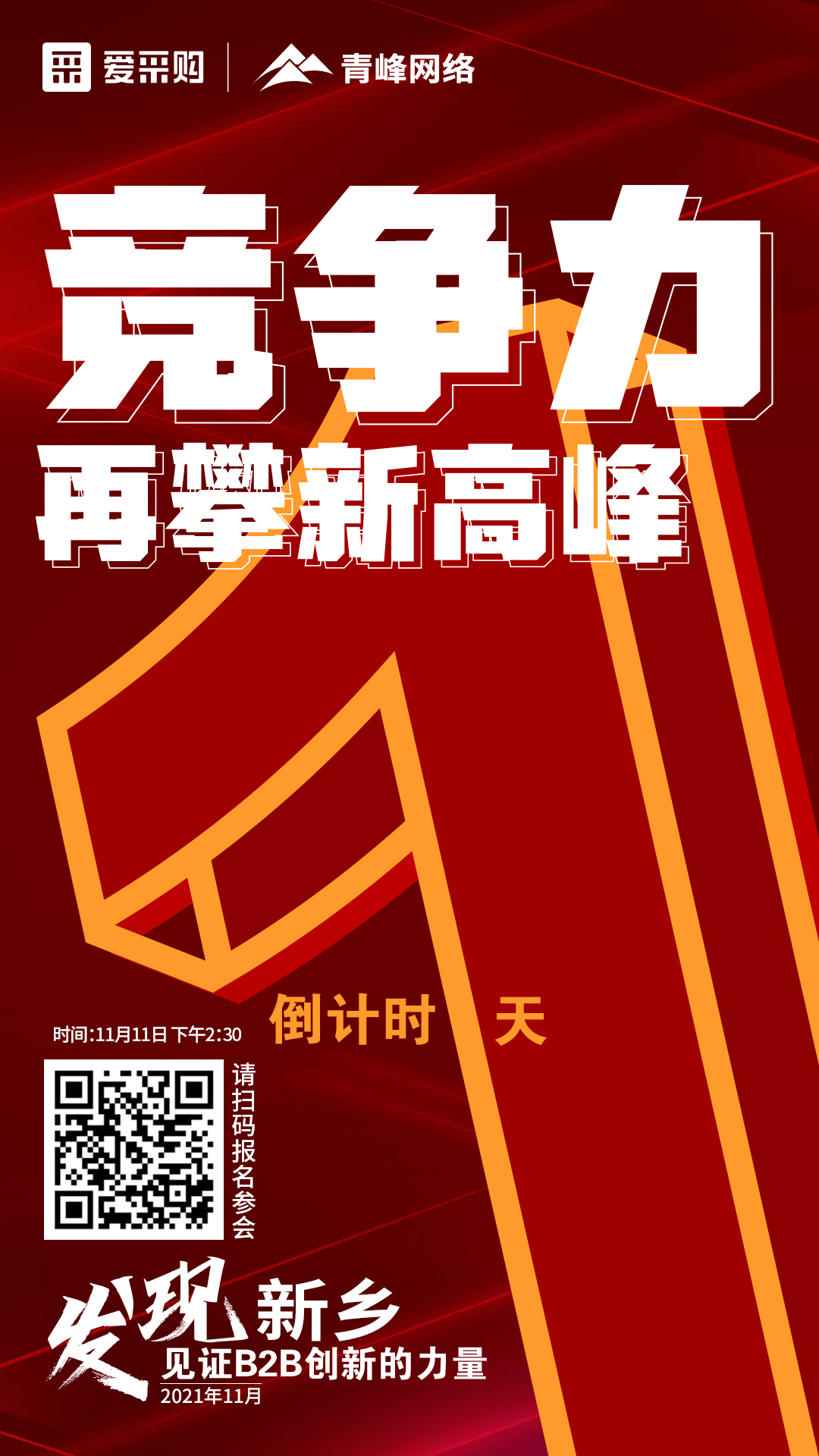 【 發(fā)現(xiàn)新鄉(xiāng)·見(jiàn)證B2B創(chuàng)新的力量】 愛(ài)采購(gòu)雙十一會(huì)議開(kāi)啟僅剩1天！