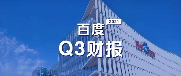 百度Q3營(yíng)收超預(yù)期，研發(fā)投入62億元，同比增長(zhǎng)35%