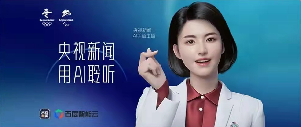 央視新聞聯(lián)合百度智能云打造，總臺(tái)首個(gè)AI手語(yǔ)主播亮相！
