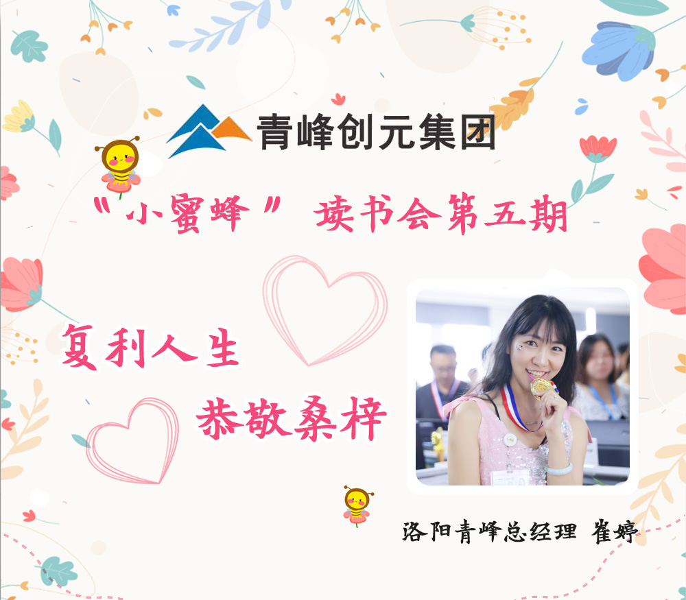 2021年11月29日晚8點，【青峰創(chuàng)元集團】“小蜜蜂”讀書會第五期讀書分享：《復利人生 恭敬桑梓》，主講人：崔婷（洛陽青峰網(wǎng)絡總經(jīng)理）