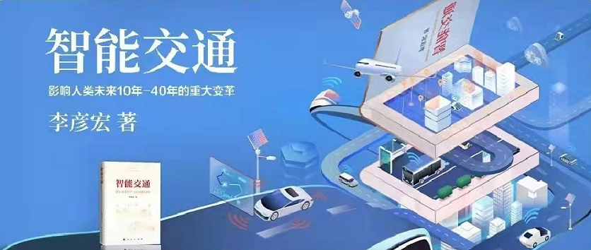 李彥宏新書《智能交通》正式出版發(fā)行！