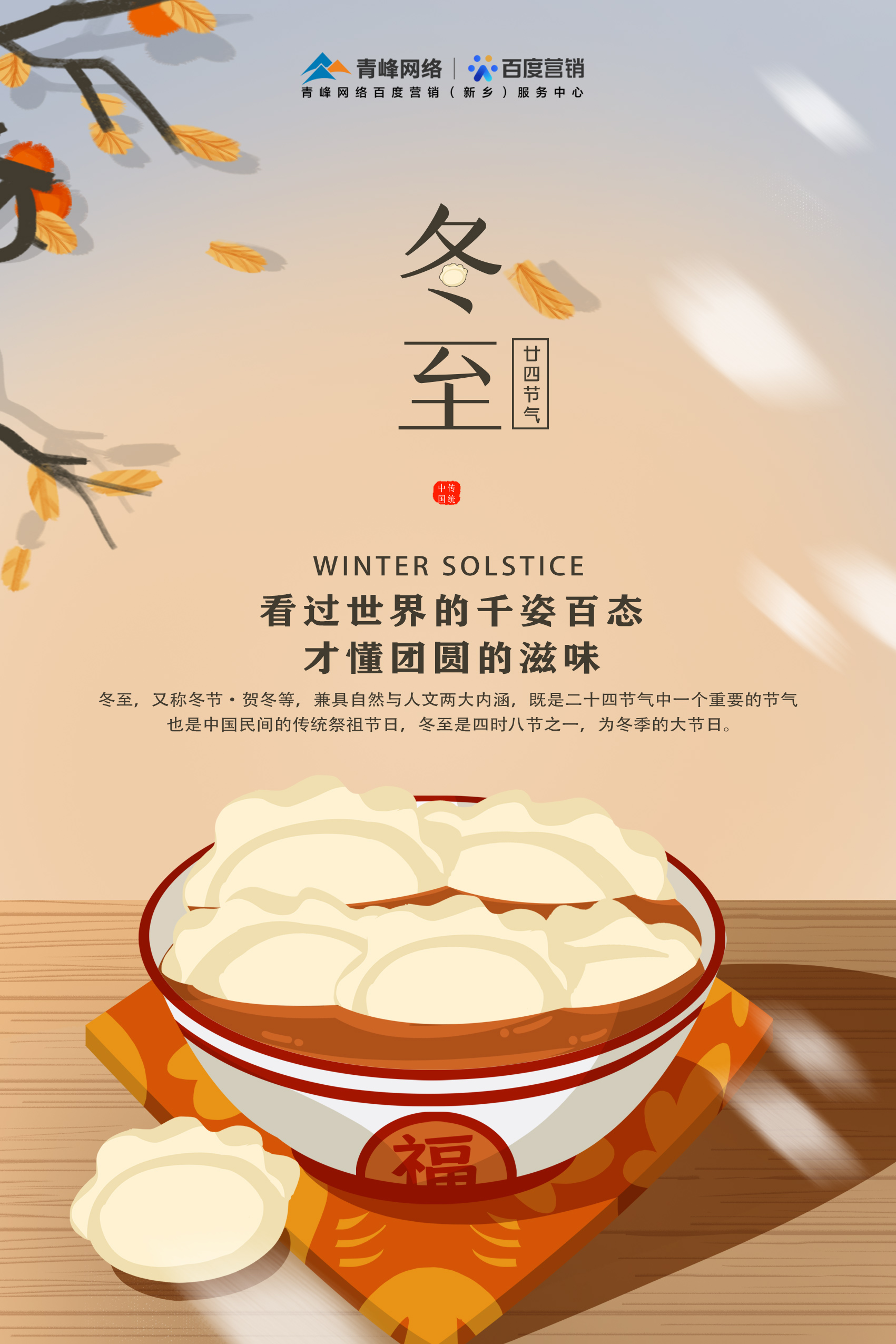 【傳統(tǒng)節(jié)日】——青峰網(wǎng)絡(luò)祝大家冬至快樂！