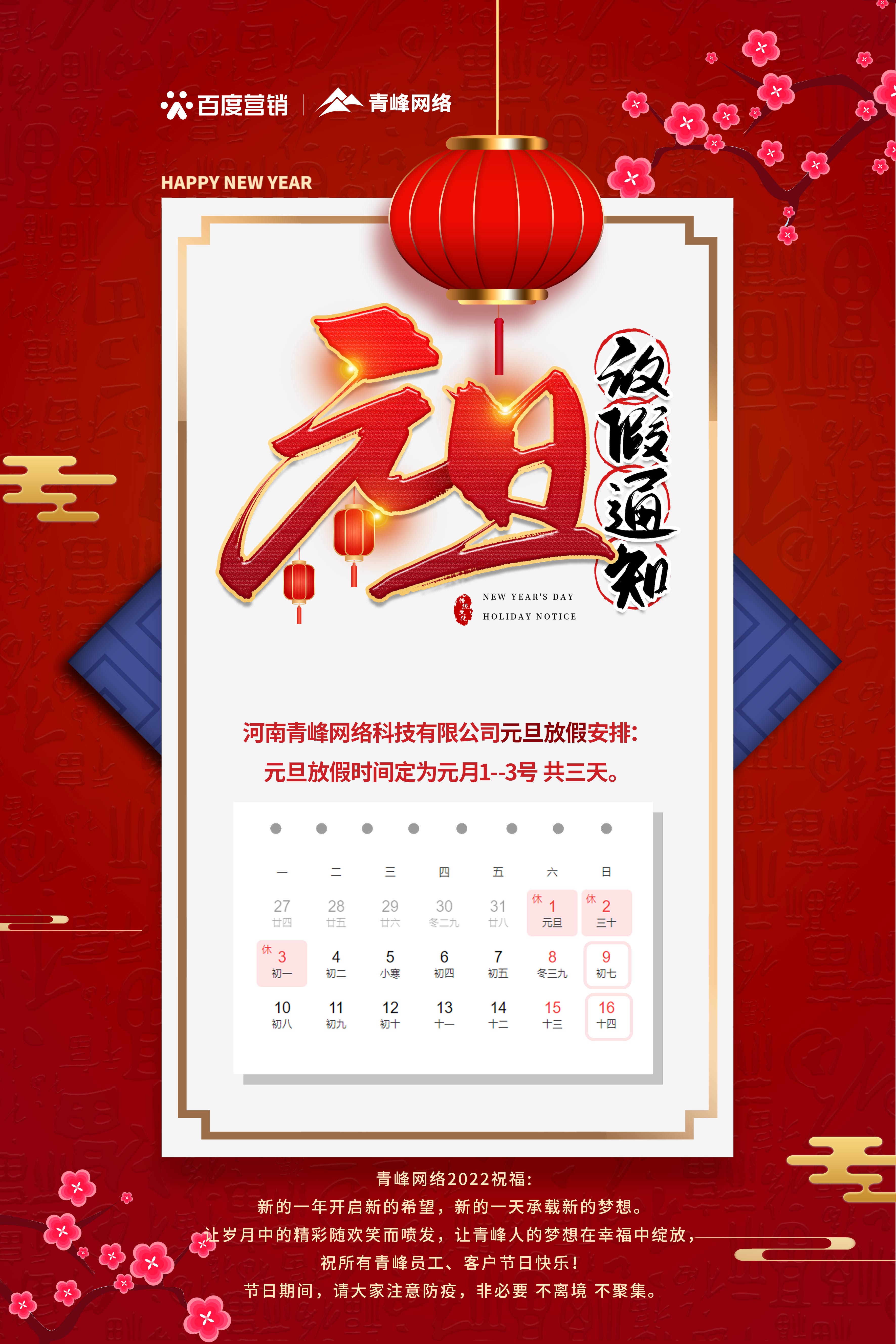 【通知】元旦放假通知及電話值班安排——青峰網(wǎng)絡(luò)祝所有青峰員工、客戶節(jié)日快樂！