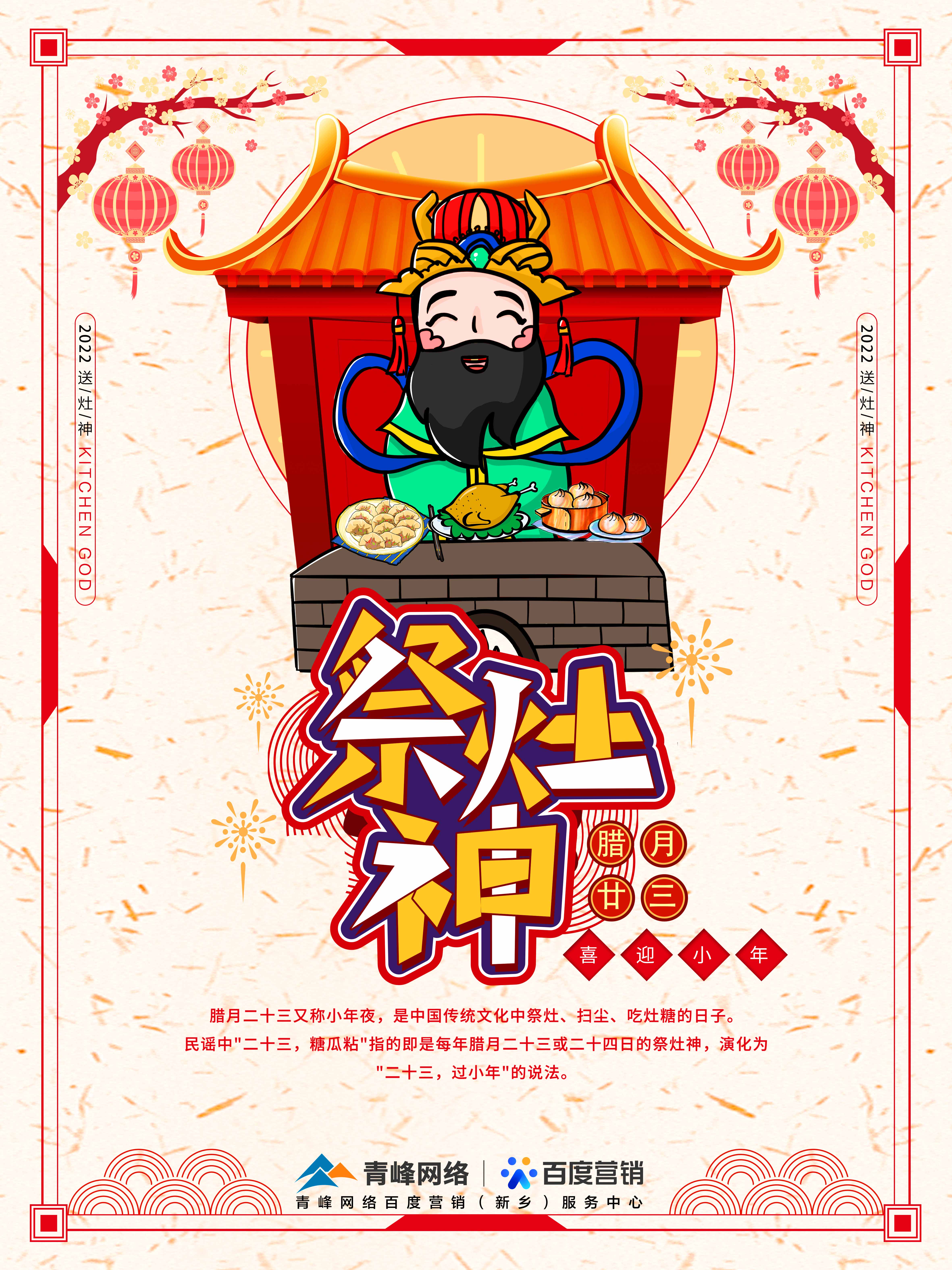 二十三,糖官粘,家家戶戶過小年，青峰網(wǎng)絡(luò)祝福大家合家歡樂