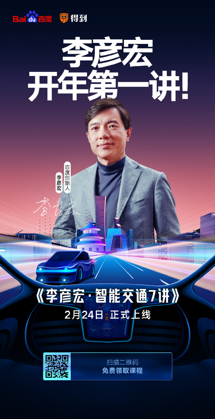 開課了！李彥宏開年第一講你聽了嗎？
