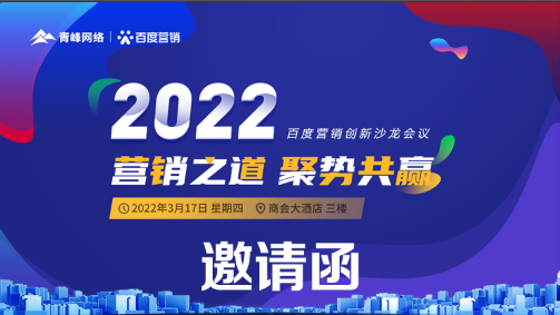 【邀請函】倒計時還有3天 2022營銷之道 聚勢共贏 ” 百度營銷創(chuàng)新沙龍會議誠邀您的到來。