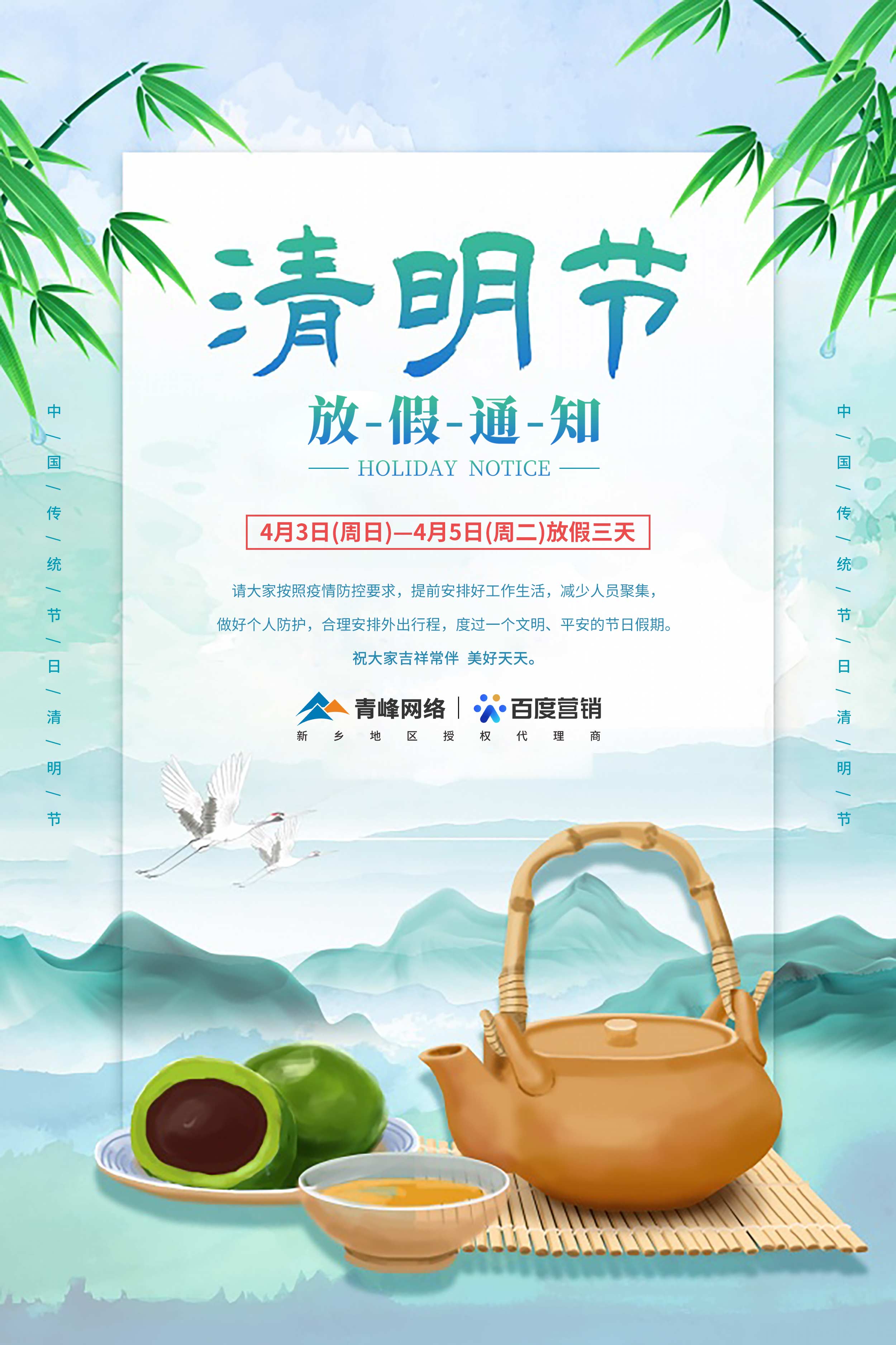 【清明節(jié)-放假通知】河南青峰網(wǎng)絡(luò) 祝大家吉祥常伴  美好天天。 
