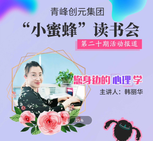 【青峰創(chuàng)元集團(tuán)】“小蜜蜂”讀書(shū)會(huì)第二十期：《您身邊的心理學(xué)》--韓麗華分享