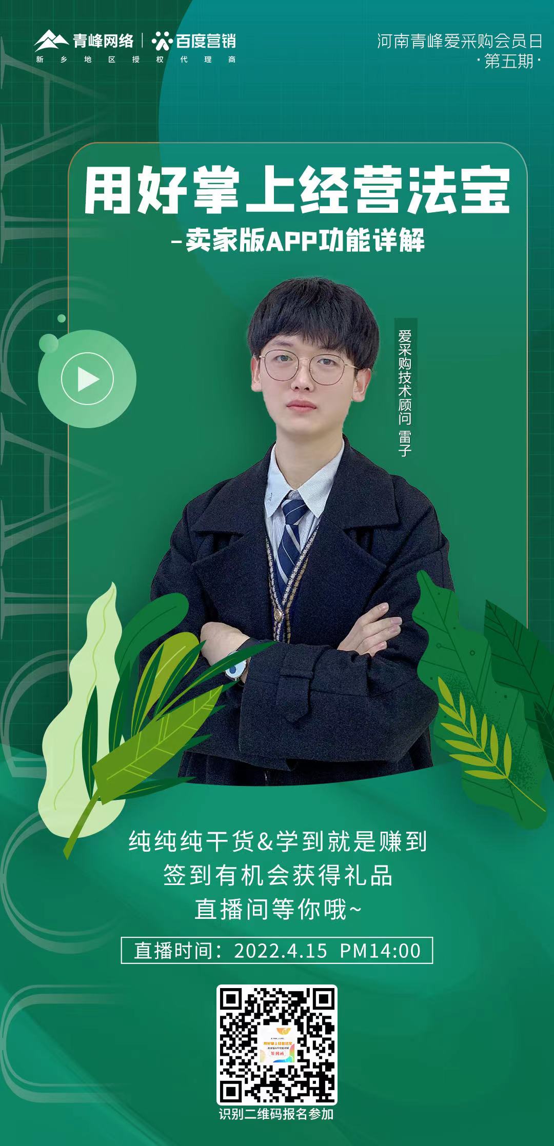 【愛(ài)采購(gòu)會(huì)員日】4月15日14:00，直播間不見(jiàn)不散～