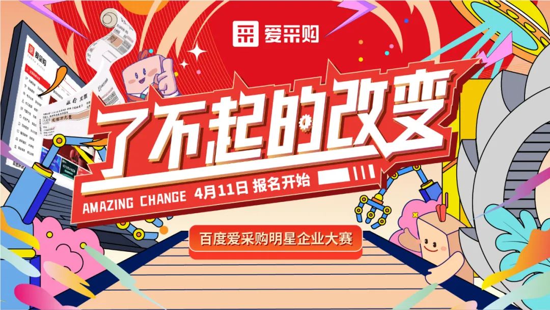 贏萬(wàn)元獎(jiǎng)金 | 愛(ài)采購(gòu)明星企業(yè)大賽正式開(kāi)啟！