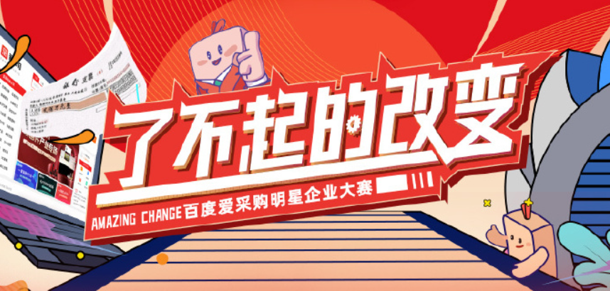 【青峰網絡】熱烈恭賀河南兩家企業(yè)入圍“百度愛采購明星企業(yè)大賽——了不起的改變”初賽