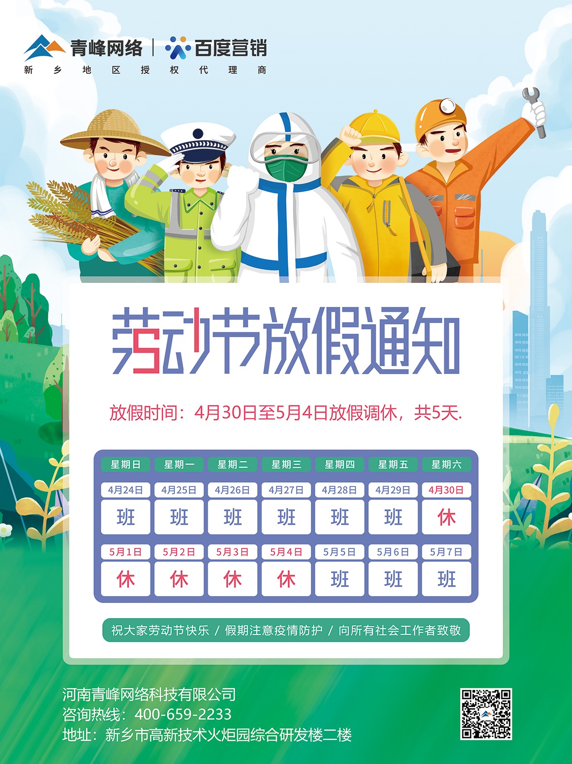 【5.1放假通知】——青峰網絡全體員工祝大家5.1國際勞動節(jié)快樂