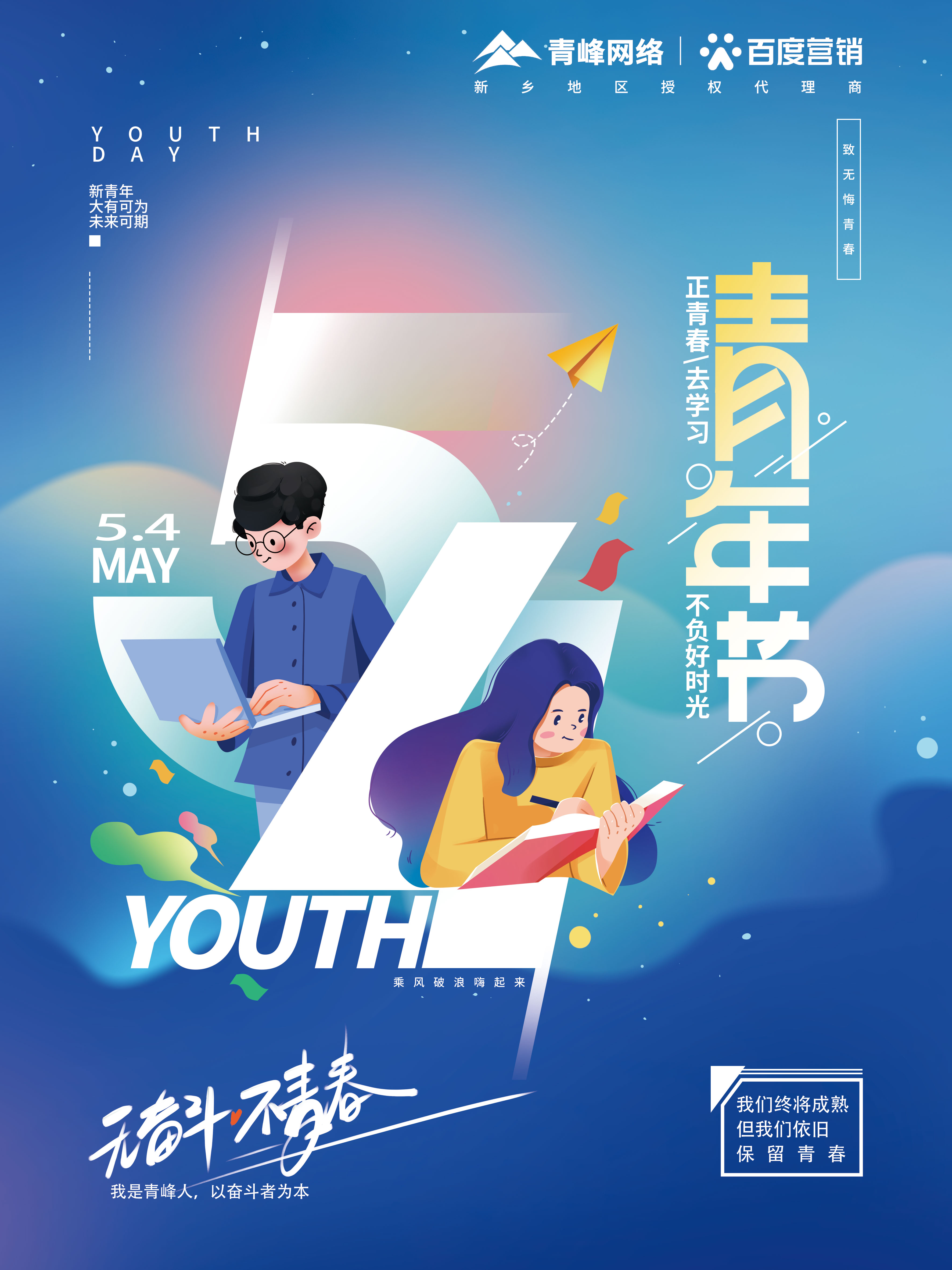 【五四青年節(jié)】青峰網絡致敬無悔青春