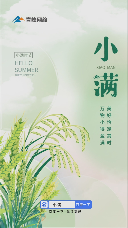 【二十四節(jié)氣】小滿 | 萬物小得盈滿，美好恰逢其時(shí)