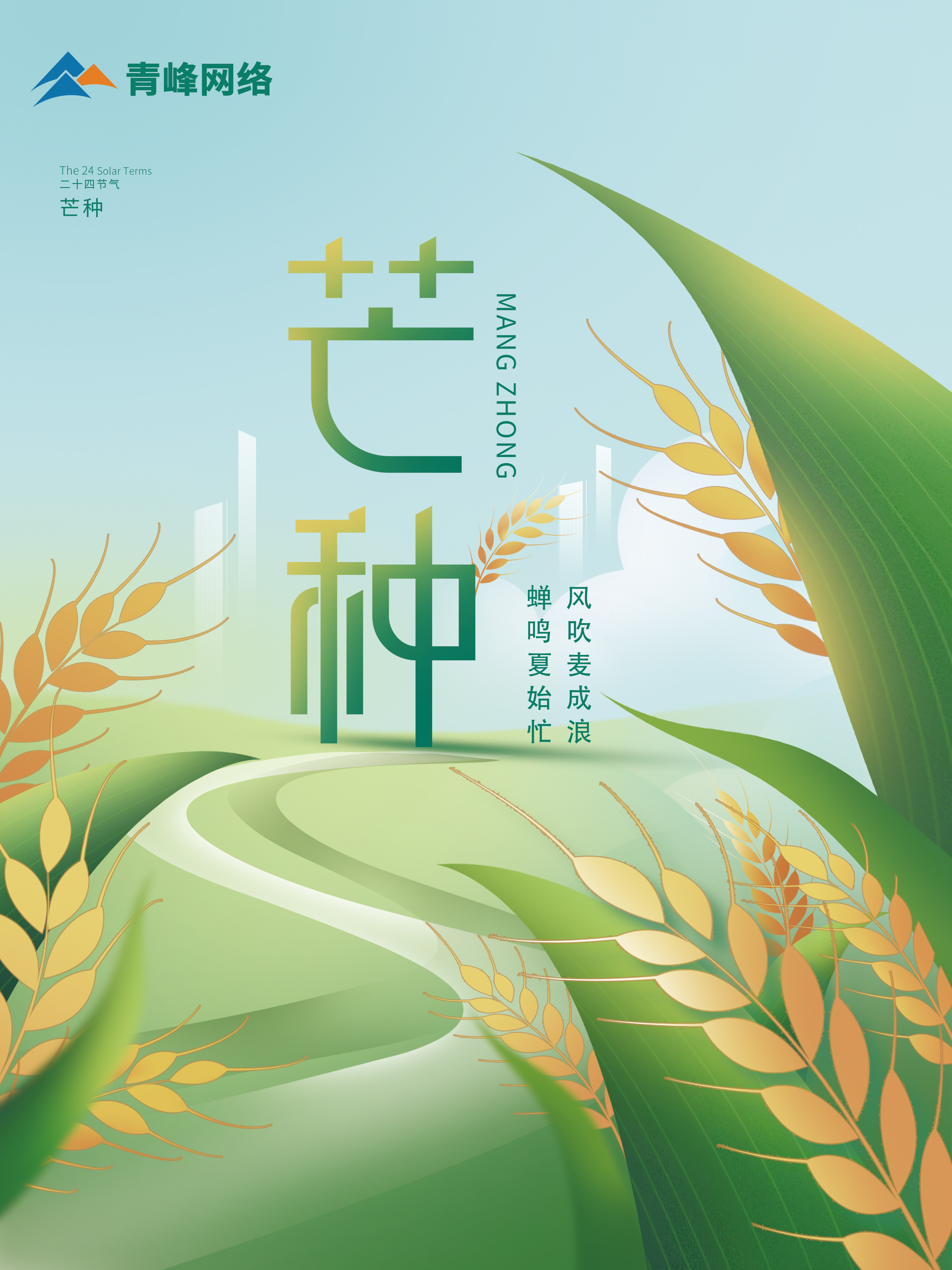芒種｜ 風(fēng)吹麥成浪，蟬鳴夏始忙 。