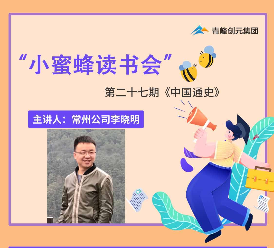 青峰創(chuàng)元集團“小蜜蜂”讀書會第27期活動報道：《中國通史》李曉明