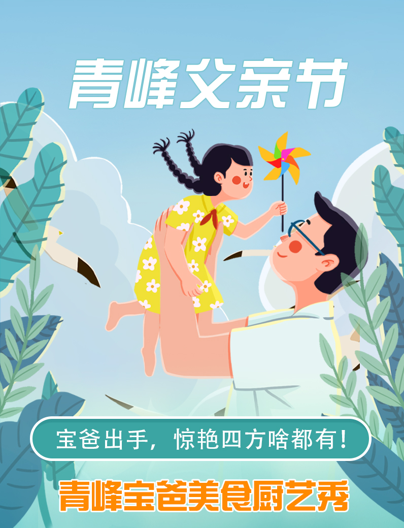 寶爸出手，驚艷四方啥都有----新鄉(xiāng)青峰父親節(jié)寶爸美食秀！