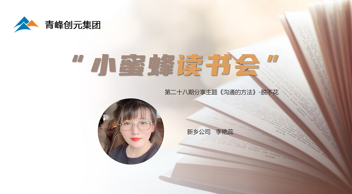 青峰創(chuàng)元集團“小蜜蜂”讀書會第28期活動報道：《溝通的方法》 李艷蕊