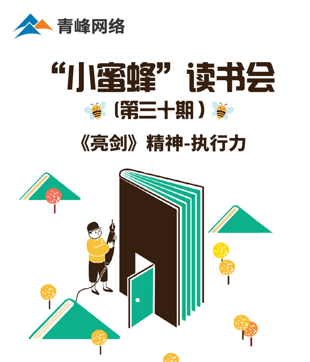 青峰創(chuàng)元集團“小蜜蜂”讀書會第30期活動報道：《亮劍》精神 執(zhí)行力 ----劉亞