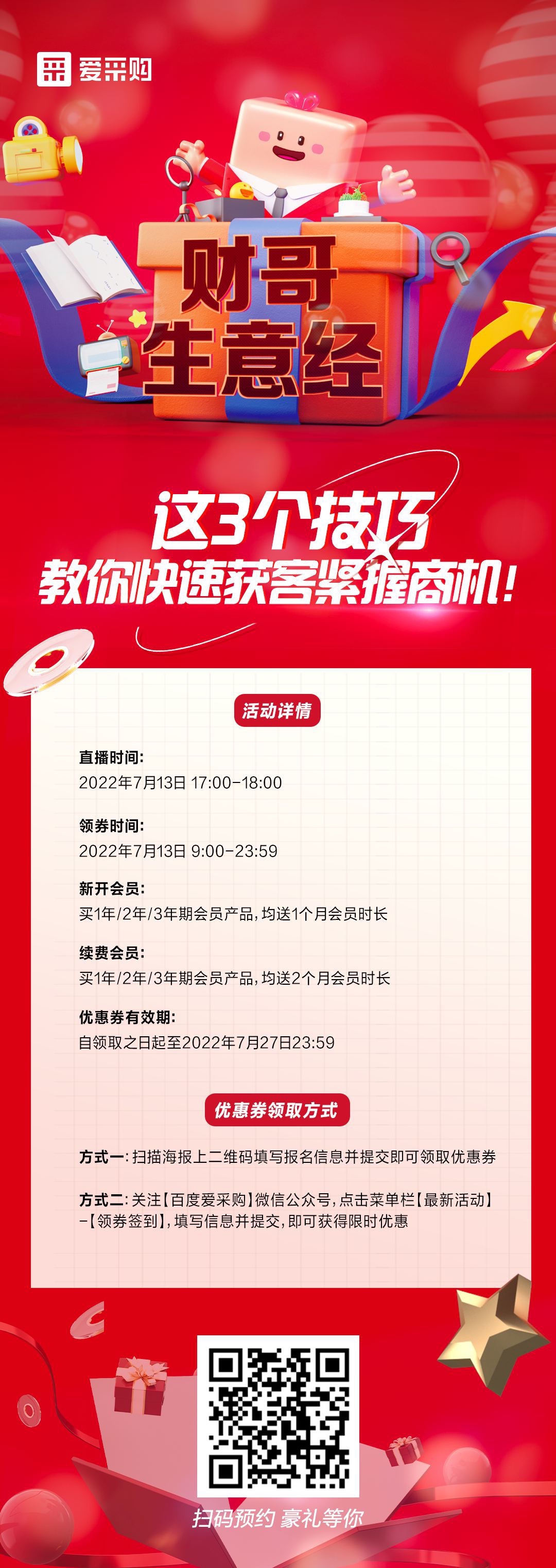 來百度愛采購直播間，學這3個技巧，教你快速獲客緊握商機！