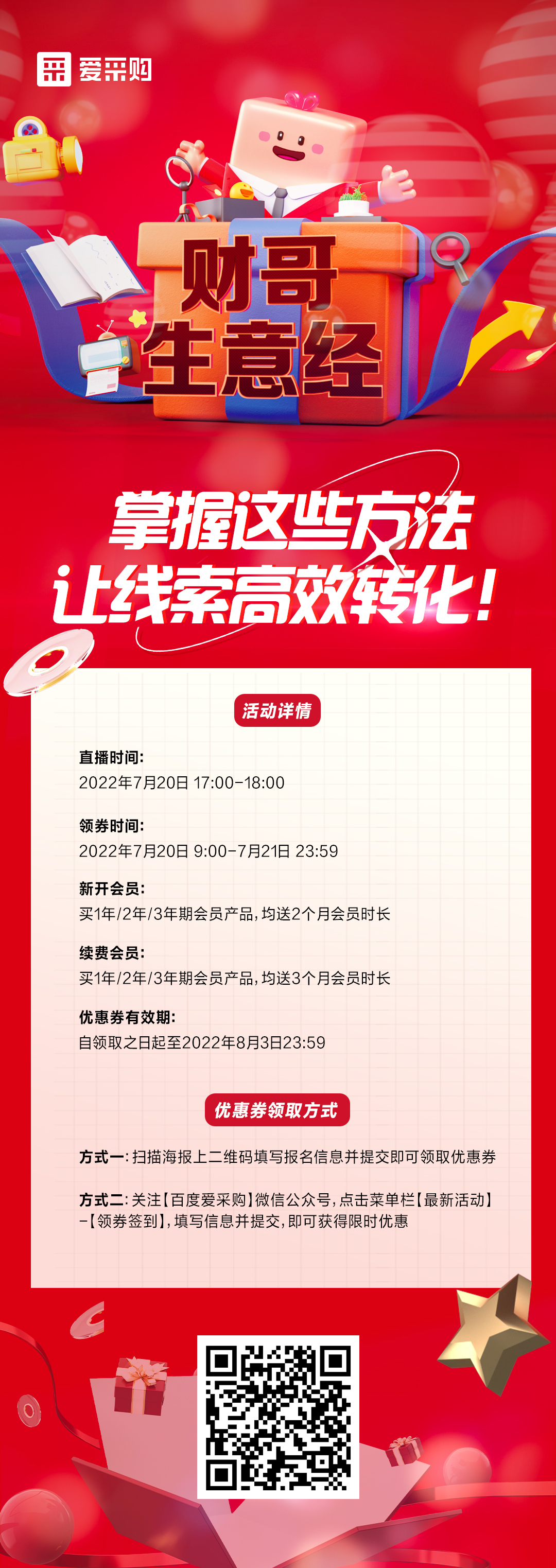 7月20日 《財哥生意經(jīng)》系列直播火熱開啟，來百度愛采購直播間，掌握這些方法，讓線索高效轉(zhuǎn)化！