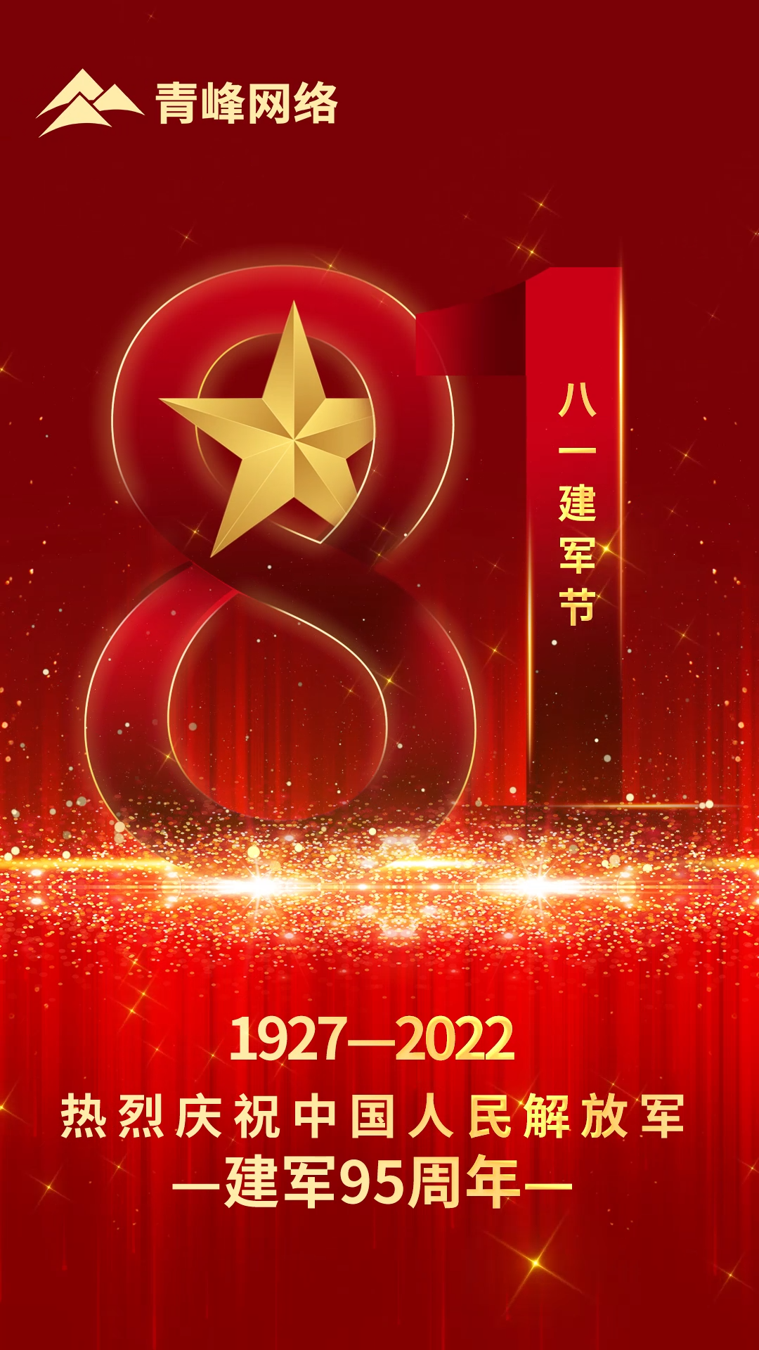 【八一建軍節(jié) 】1927-2022 熱烈慶祝中國人民解放軍，建軍95周年。