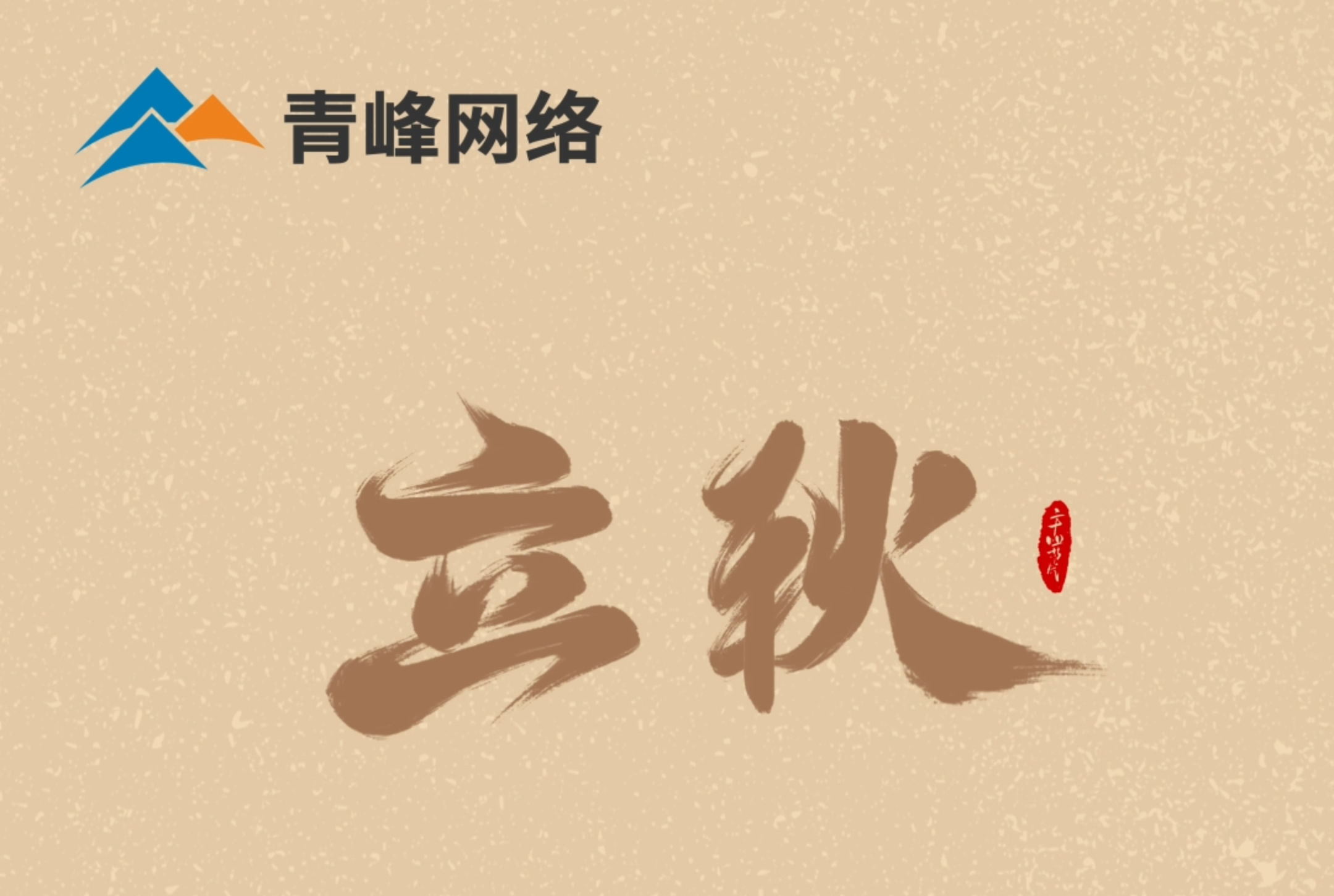 【立秋】云天收夏色，葉木動秋聲。萬物共赴，秋實之約。