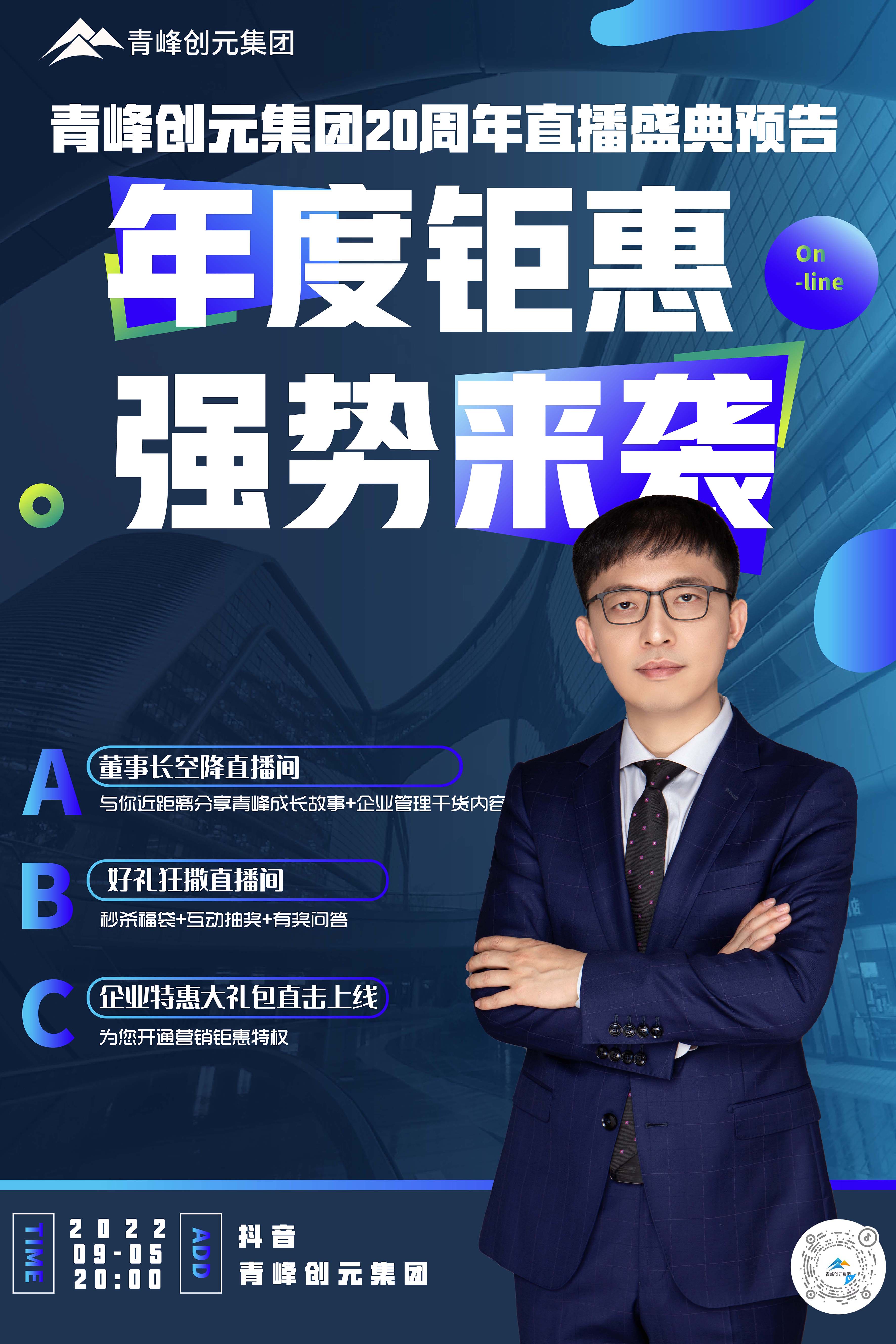 青峰創(chuàng)元集團20周年慶直播慶典今日即將來襲！