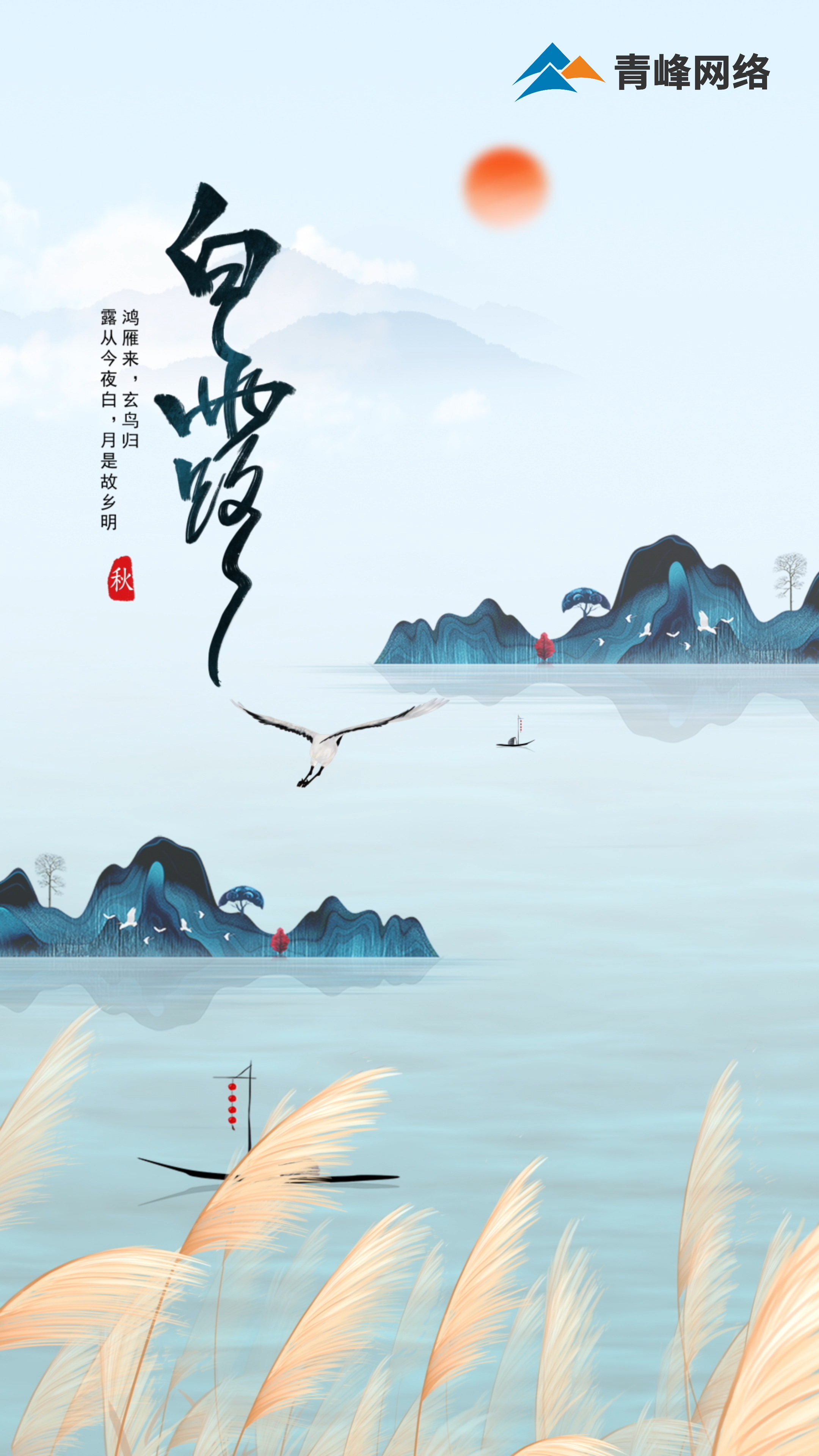 【白露】鴻雁來，玄鳥歸，露從今夜白，月是故鄉(xiāng)明 