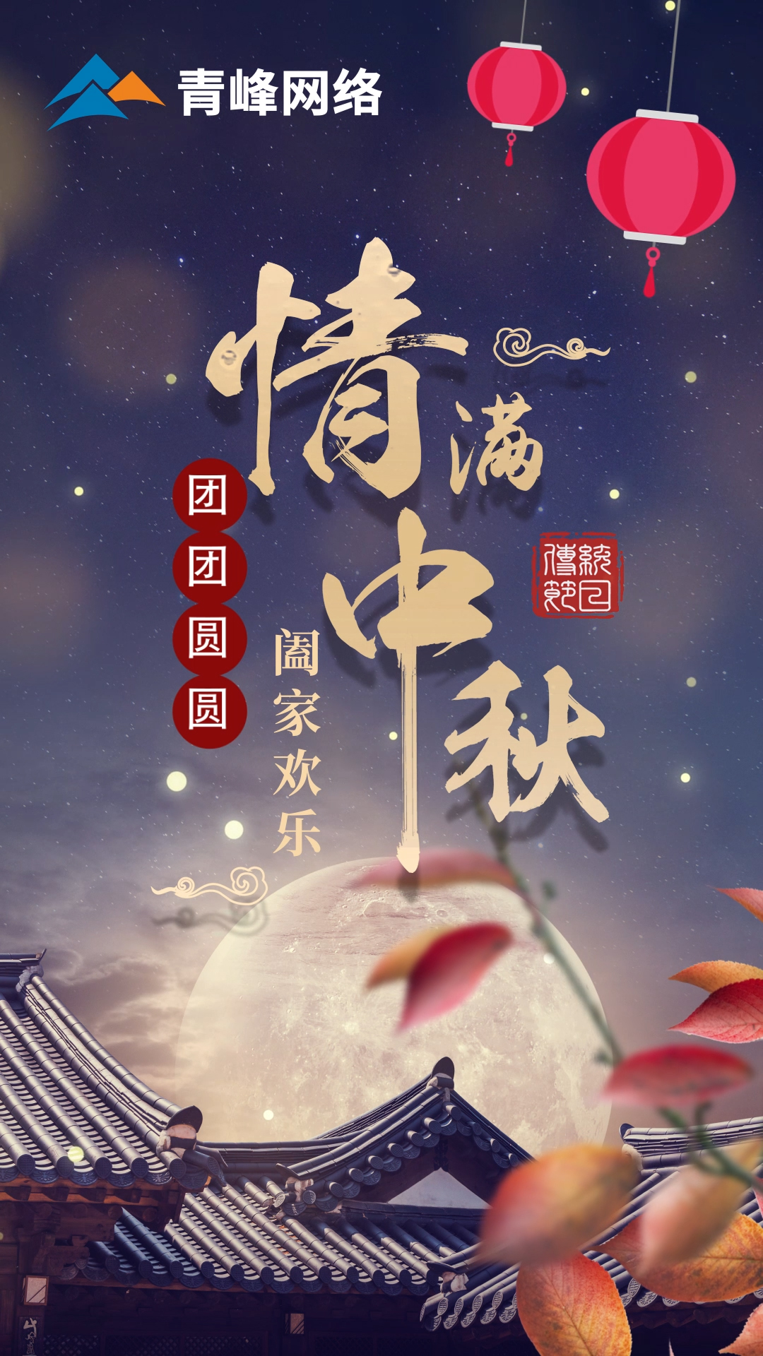 【中秋節(jié)】皓月當(dāng)空灑清輝，中秋良宵念摯心！祝大家：闔家歡樂，團團圓圓！