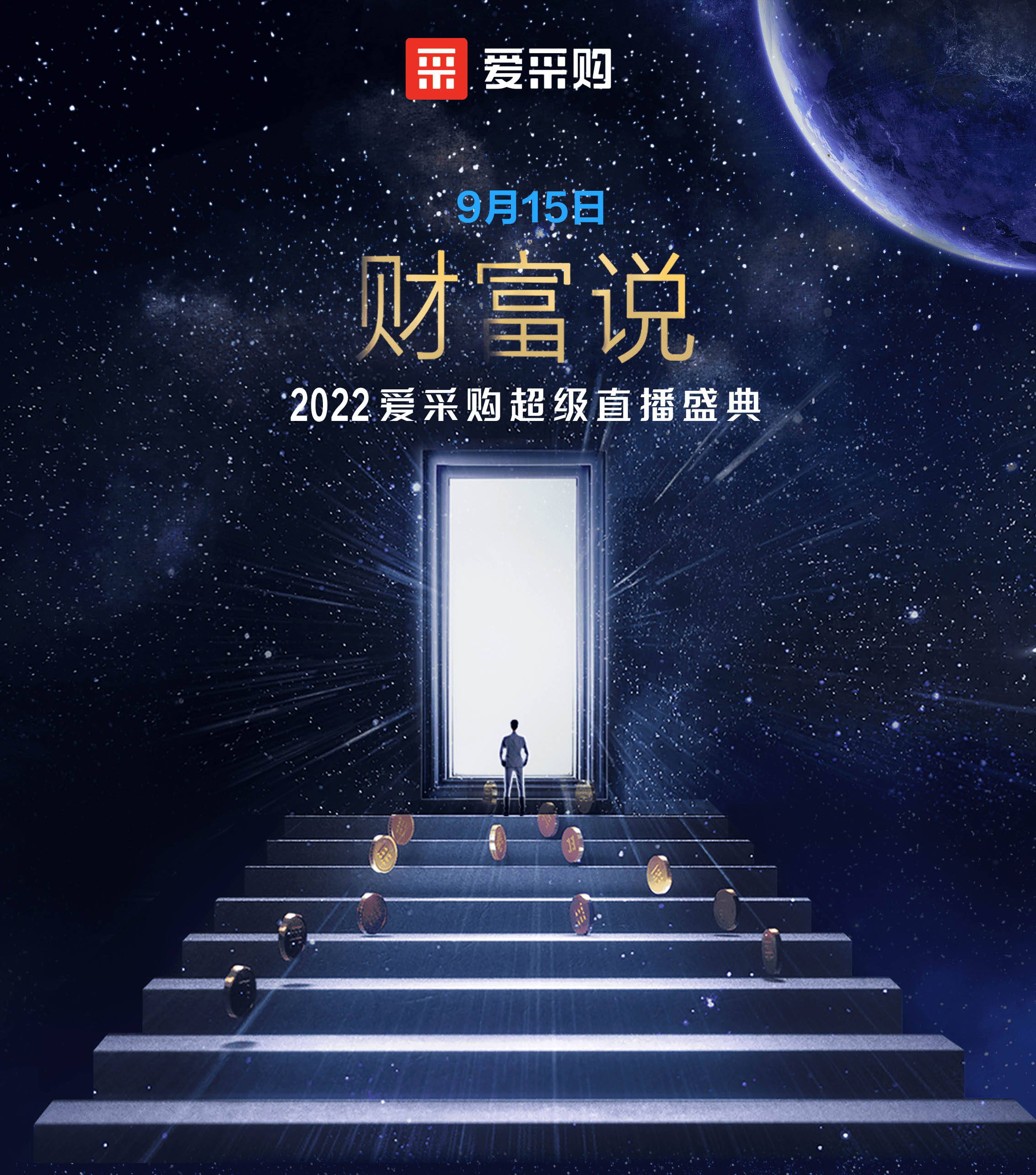 9月14日至16日，來百度愛采購直播間，看“財富說”2022愛采購超級直播盛典！