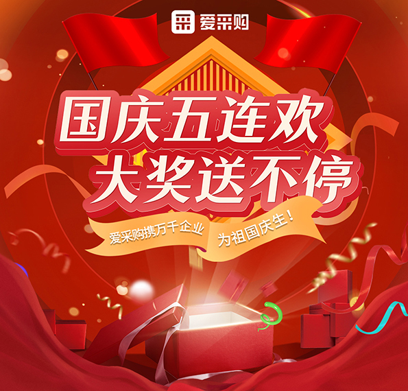 9月26日-30日來愛采購直播間，享國慶五連歡，大獎送不停！
